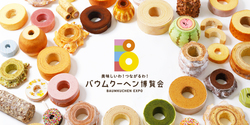 「今週（9月16日～21日）の愛知県のおすすめイベントは「バウムクーヘン博覧会2024」！」の写真