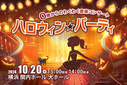 「0歳＆1歳無料！親子でハロウィン仮装コンサート「ハロウィン★パーティ」が横浜で開催」の写真