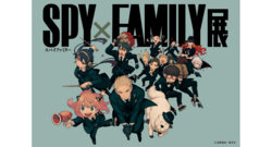「全国で15万人動員の大人気展覧会「SPY×FAMILY展」が横浜で開催決定！　ミッションも」の写真