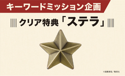 KEYWORD MISSION:キーワードを集めて「ステラ」をゲットせよ！