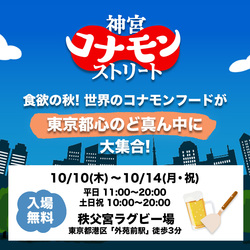 「外苑前で入場無料の「神宮コナモンストリート」が初開催　世界の粉もんフードが大集合」の写真