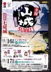 第31回 全国山城サミット益田大会