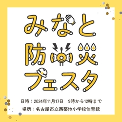 みなと防災フェスタ