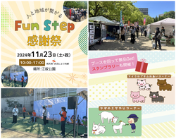 Fun Step 感謝祭
