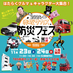 「入場無料！「赤坂サカス防災フェス2024」開催！　被災地の味や伝統工芸品にふれられる」の写真