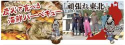 「愛知県岡崎市で炭火焼き出張カキ小屋「牡蠣奉行」が開催！　おいしく食べて復興支援！」の写真