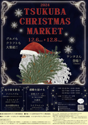 つくばクリスマスマーケット＆BiViつくばのクリスマス（音色のまちづくり実行委員）会