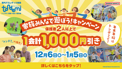 「トンデミ愛媛・枚方・横須賀で家族割キャンペーン！　保護者2人以上で1会計1000円引き」の写真