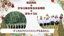 渡辺麻衣＆はな＊うた＋かなりあ少年少女合唱団クリスマスコンサート