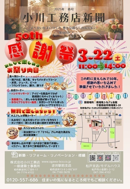 小川工務店50周年感謝祭（株式会社小川工務店）