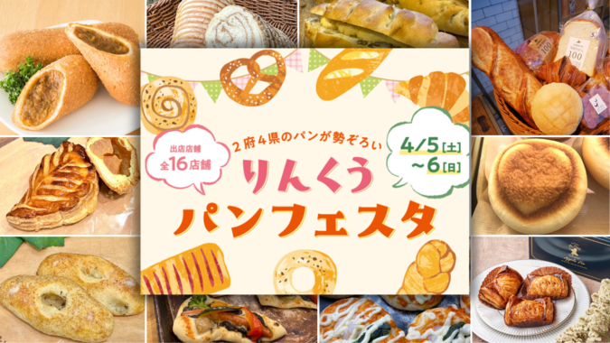 りんくうパンフェスタ