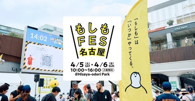 もしもFES名古屋 2025