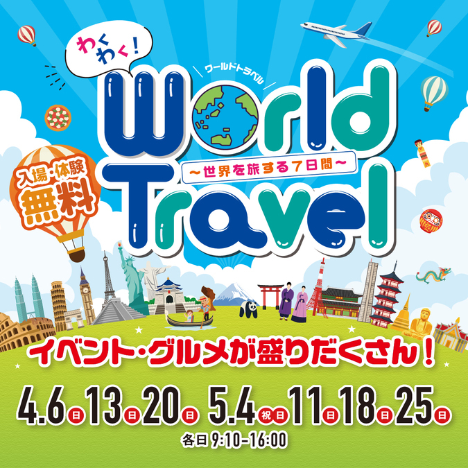 わくわくワールドトラベル