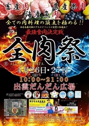 全肉祭 in 出雲
