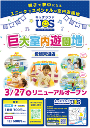 キッズランドUS 愛媛東温店