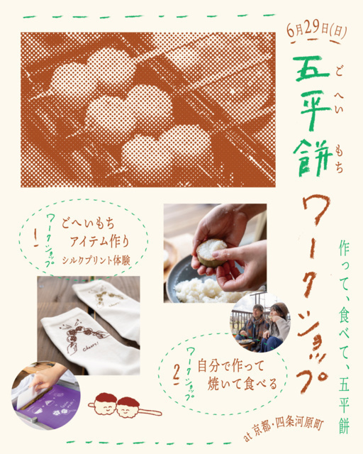 五平餅 つくって食べてプリントして楽しむワークショップ