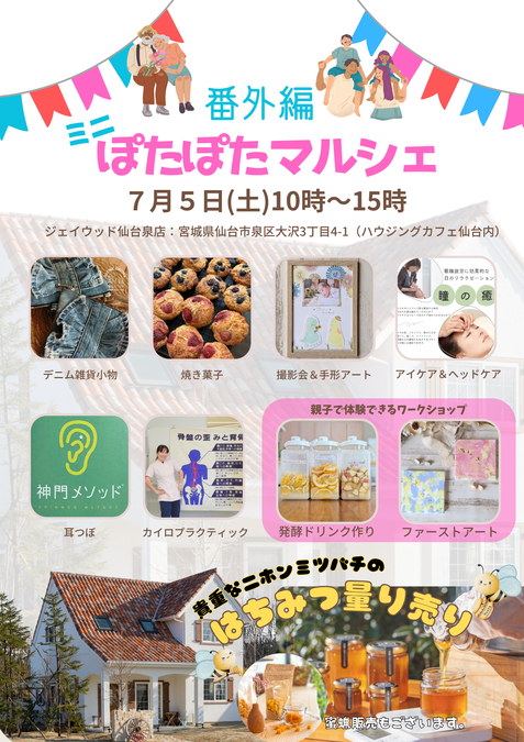 ミニぽたぽたマルシェ