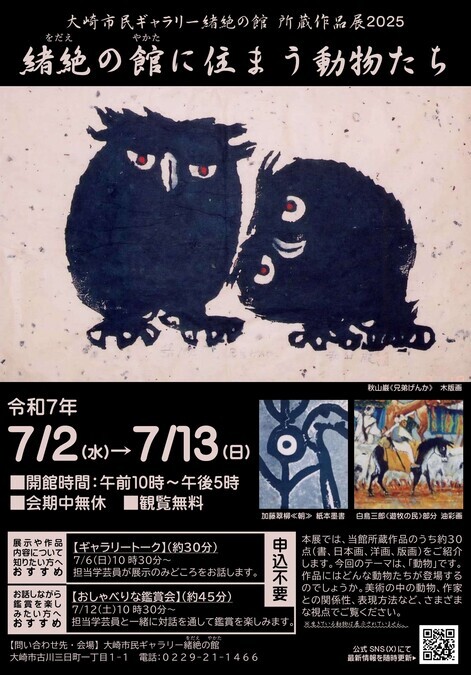 大崎市民ギャラリー所蔵作品展2025「緒絶の館に住まう動物たち」
