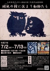 大崎市民ギャラリー所蔵作品展2025「緒絶の館に住まう動物たち」