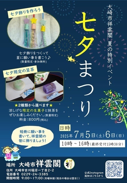 大崎市祥雲閣 七夕まつりイベント（大崎市祥雲閣）