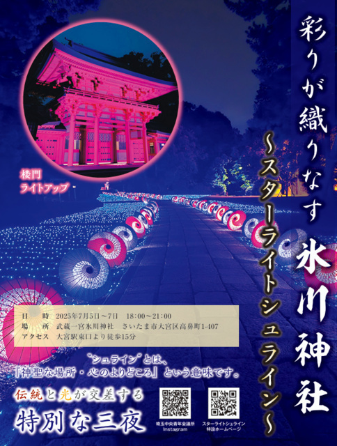 彩りが織りなす氷川神社 〜スターライトシュライン（公益社団法人 埼玉中央青年会議所）