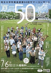 埼玉大学吹奏楽部　第50回サマーコンサート