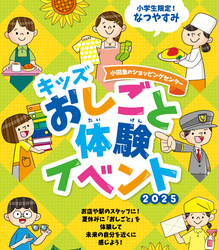 「小田急沿線で夏休みの小学生向けお仕事体験イベント！　丸亀製麺や横浜銀行など97種類」の写真