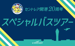 「愛知県常滑市の[中部国際空港セントレア]で開港20周年記念スペシャルバスツアー開催！」の写真