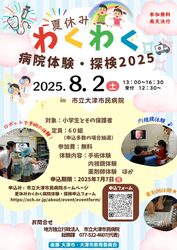 「滋賀県大津市民病院で夏休み探検イベント！　手術ロボットや内視鏡機器を使った体験も」の写真
