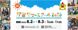 「日本テレビ本社で小学生向け無料体験イベント「汐留サマースクール2025」が開催決定！」の写真