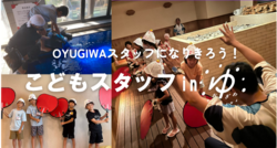 「神奈川県海老名市と静岡県浜松市でお風呂屋さんのお仕事体験！　子供が熱波師に挑戦！」の写真