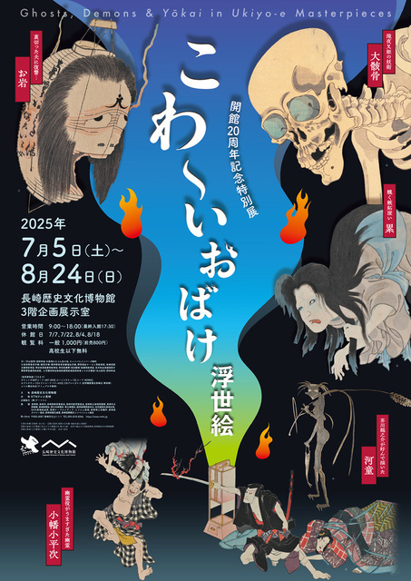 開館20周年記念特別展 こわ〜いおばけ浮世絵