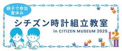 「「シチズンミュージアム」で夏休み特別企画　親子で世界に一つだけの腕時計を作ろう！」の写真
