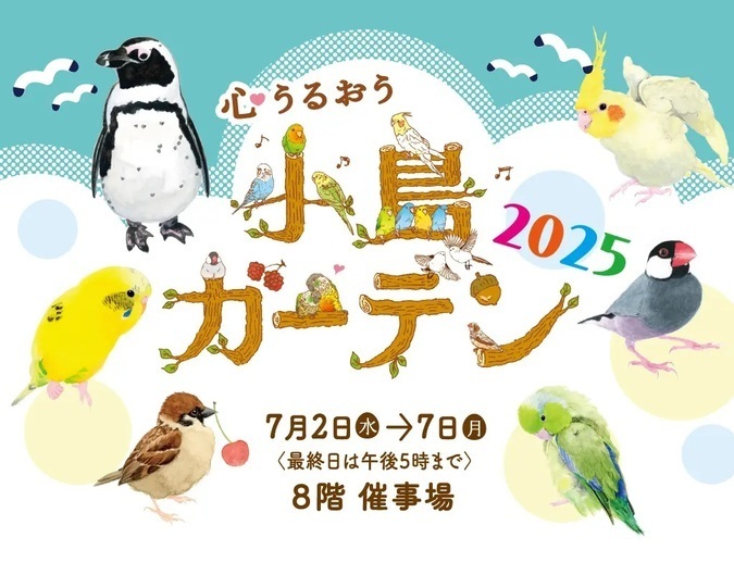 心うるおう小鳥ガーデン2025