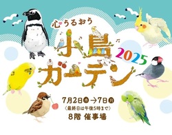 心うるおう小鳥ガーデン2025
