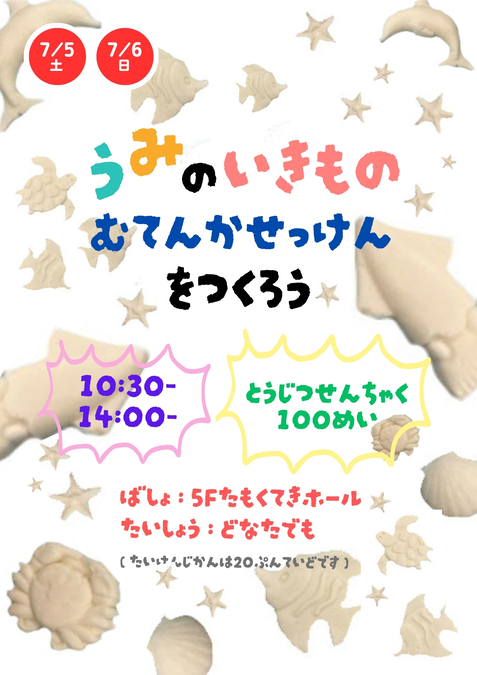 うみのいきもの無添加石けんづくり