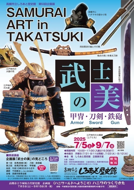 企画展「武士の美 甲冑・刀剣・鉄砲 SAMURAI ART in TAKATSUKI」