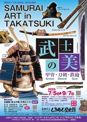 企画展「武士の美 甲冑・刀剣・鉄砲 SAMURAI ART in TAKATSUKI」