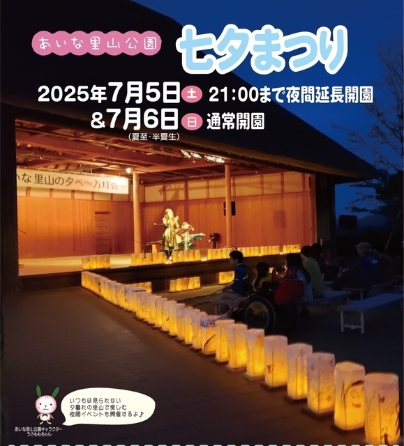 あいな里山公園 七夕まつり（国営明石海峡公園）