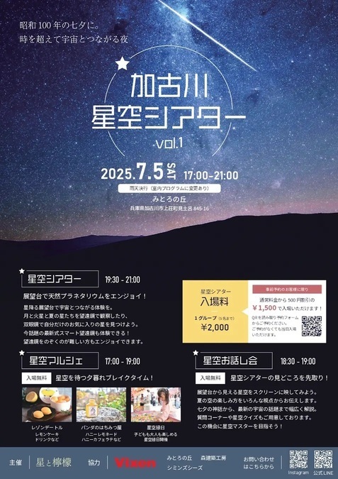 加古川星空シアター Vol.1