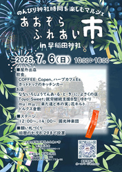あおぞらふれあい市 朝市 in 早稲田神社（7月）
