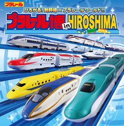 「プラレール博 in HIROSHIMA〜ひろがる！新幹線×プラレールワールド！！〜」