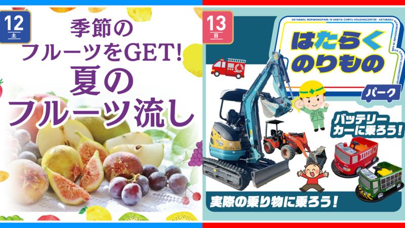（左）夏のフルーツ流し＆カルピス抽選会／（右）はたらくのりものパーク