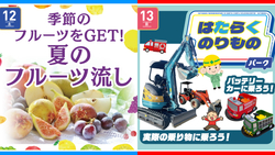 （左）夏のフルーツ流し＆カルピス抽選会／（右）はたらくのりものパーク