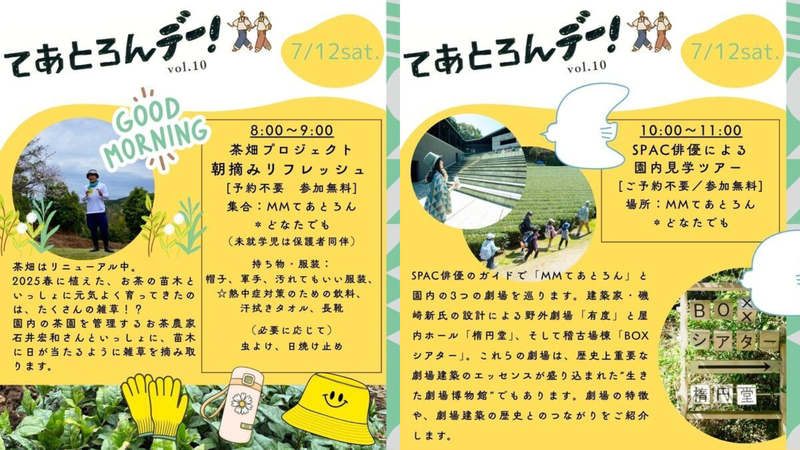 茶畑プロジェクト 朝摘みリフレッシュ／SPAC俳優による園内見学ツアー