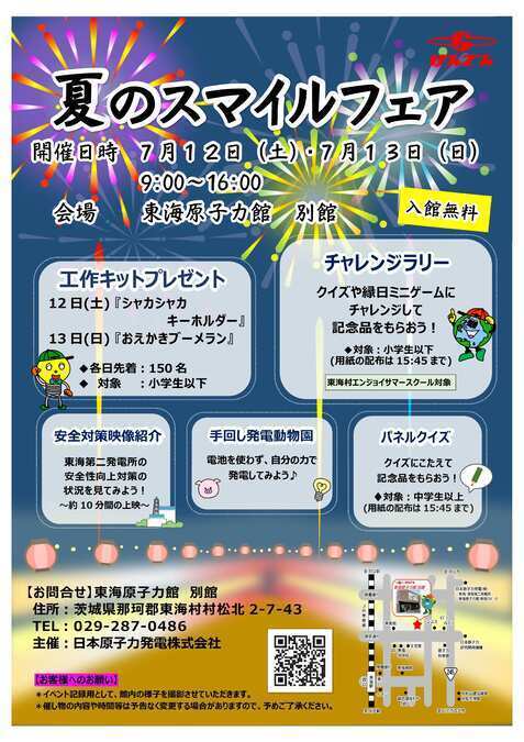 げんでん　夏のスマイルフェア