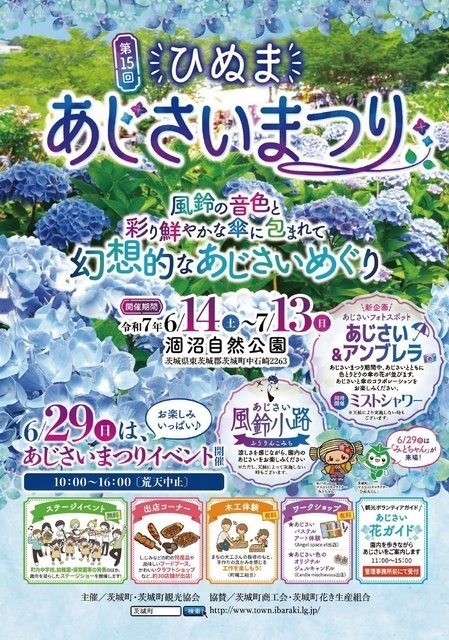 第15回 ひぬまあじさいまつり（茨城町）