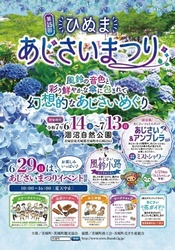 第15回 ひぬまあじさいまつり（茨城町）