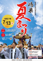 鴻巣夏まつり（鴻巣夏まつり実行委員会）
