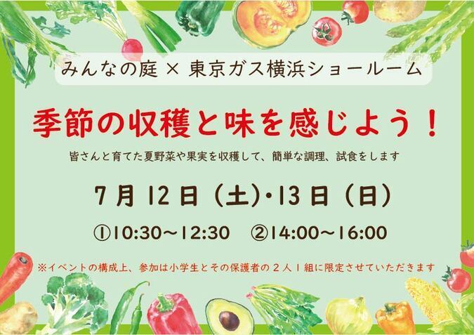 みんなの庭×東京ガス横浜ショールーム 季節の収穫と味を感じよう！